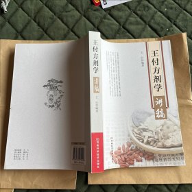 王付方剂学讲稿