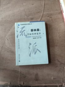 蔡林森：学校管理变革