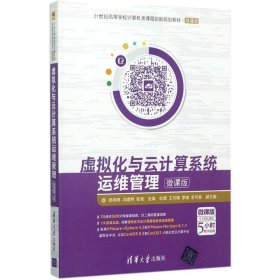 虚拟化与云计算系统运维管理-微课版/21世纪高等学校计算机类课程创新规划教材·微课版