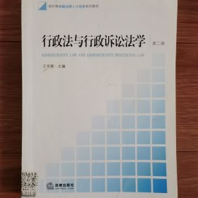 行政法与行政诉讼法学（第二版）