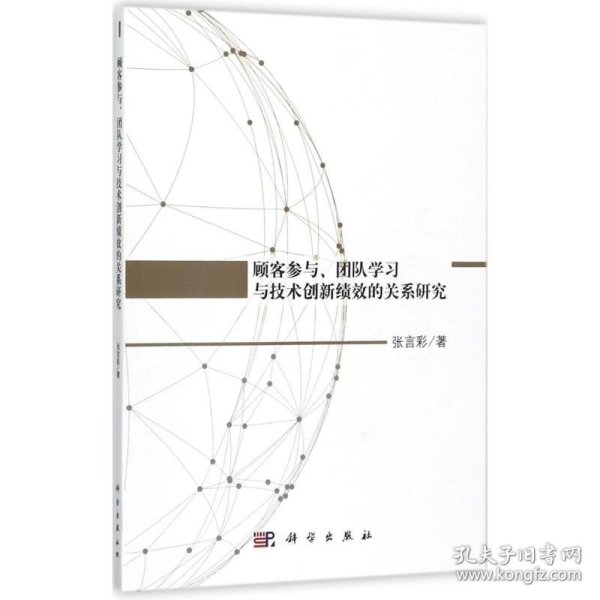 顾客参与、团队学习与技术创新绩效的关系研究