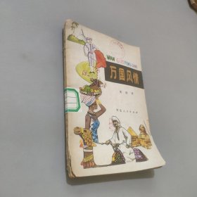 萬國風(fēng)情