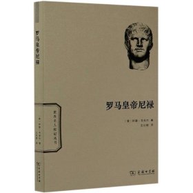 罗马皇帝尼禄/世界名人传记丛书