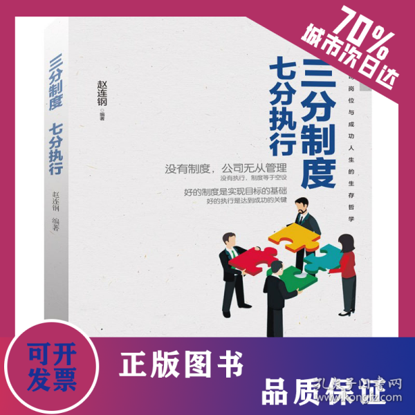 三分制度七分执行 9787204150045