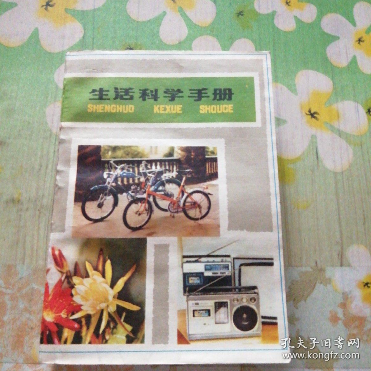 点击查看原图 生活科学手册