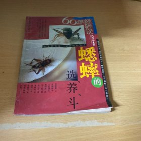 蟋蟀的选、养、斗