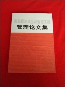 西部石油成品油管理工程管理论文集