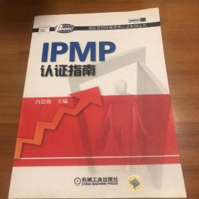 IPMP认证指南