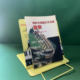 2001年铁路行车事故案例