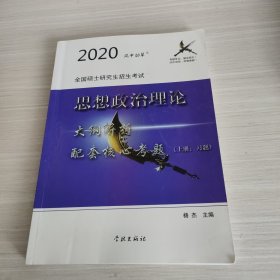 思想政治理论大纲解析配套核心考题（上册：习题）