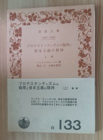 日文书 プロテスタンティズムの倫理と資本主義の精神 上巻 マックス・ウェーバー，　梶山　力、　大塚 久雄