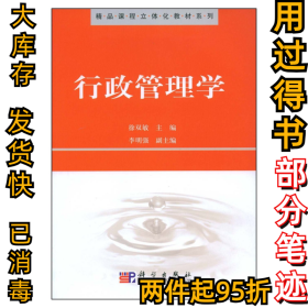 行政管理学徐双敏9787030231420科学出版社2008-11-01