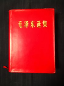 毛泽东选集32开一卷本，北京67年12月2印，薄本，书口多少一点轻微的斑点