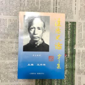 泾阳史话 第三集