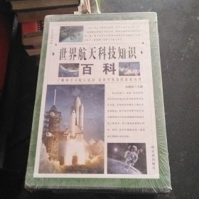《世界航天科技知识百科(全四册未拆封)》