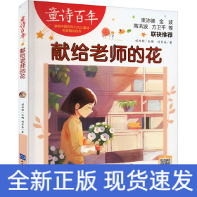 獻(xiàn)給老師的花