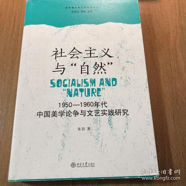 社会主义与“自然”：1950—1960年代中国美学论争与文艺实践研究