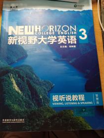新视野大学英语 视听说教程（3 智慧版 第3版 附光盘）