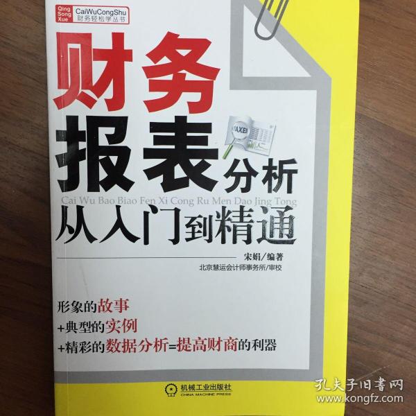 财务报表分析从入门到精通