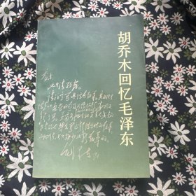 胡乔木回忆毛泽