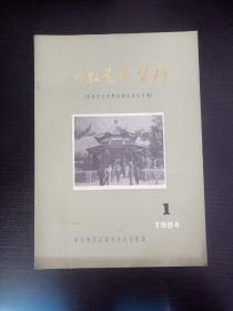 泗县党史资料（泗县党史资料征集座谈会专辑）1984年第1期、