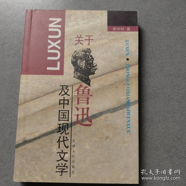 关于鲁迅及中国现代文学