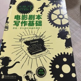 电影剧本写作基础（最新修订版）：悉德·菲尔德经典剧作教程1