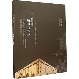 中国传统建筑解析与传承