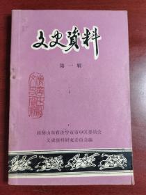 济宁市中区文史资料创刊号（包邮）