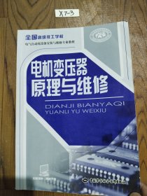 全国高级技工学校电气自动化设备安装与维修专业教材：电机变压器原理与维修