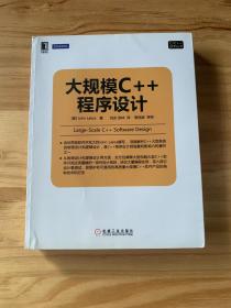 C/C++技术丛书：大规模C++程序设计