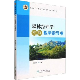 森林经理学实践教学指导书