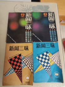 新闻三昧1985年第2，3，4，5期（共4册合售）