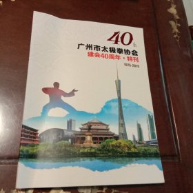 广州市太极拳协会建会40周年·特刊(1975－2015)