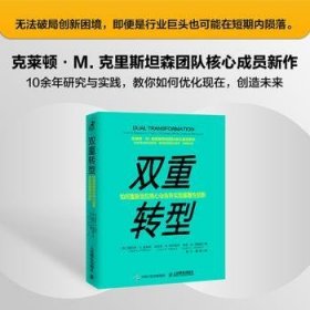 双重转型如何重新定位核心业务并实现颠覆性创新