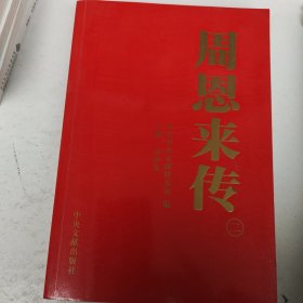 周恩来传(二)