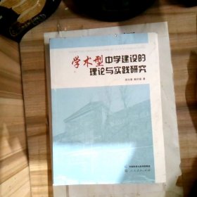 学术型中学建设的理论与实践研究