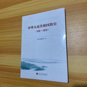 中华人民共和国简史（1949—2019）中宣部2019年主题出版重点出版物《新中国70年》的简明读本