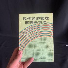 現(xiàn)代經(jīng)濟(jì)管理原理與方法