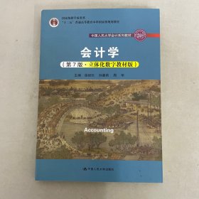 会计学（第7版·立体化数字教材版）（中国人民大学会计系列教材；国家级教学成果奖；）