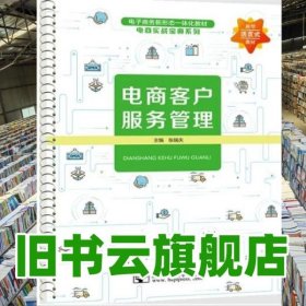 电商客户服务管理 张瑞夫 北京邮电大学出版社 9787563569205