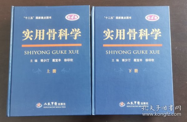 实用骨科学 上下册 （现货，正版书实拍，请买者仔细看图片下单后请保持在线便于沟通）