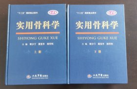 实用骨科学 上下册 （现货，正版书实拍，请买者仔细看图片下单后请保持在线便于沟通）