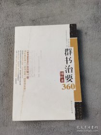 群书治要360 增补本