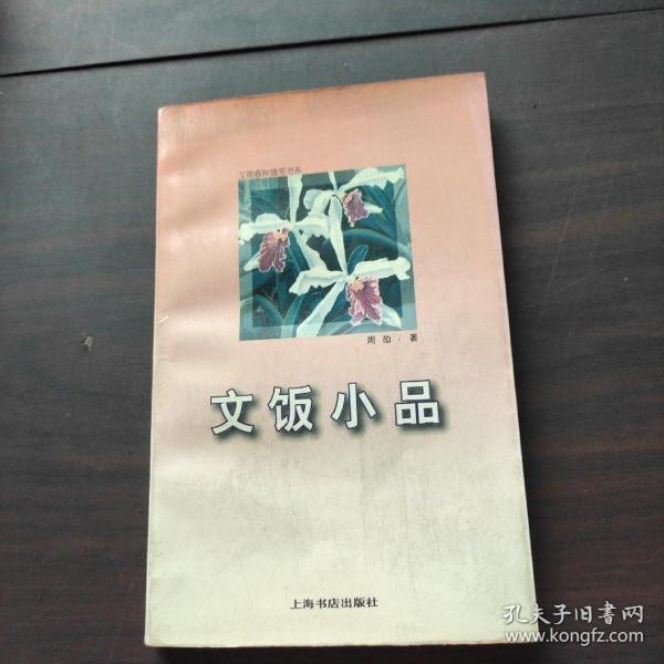 文饭小品：文苑春秋随笔书系