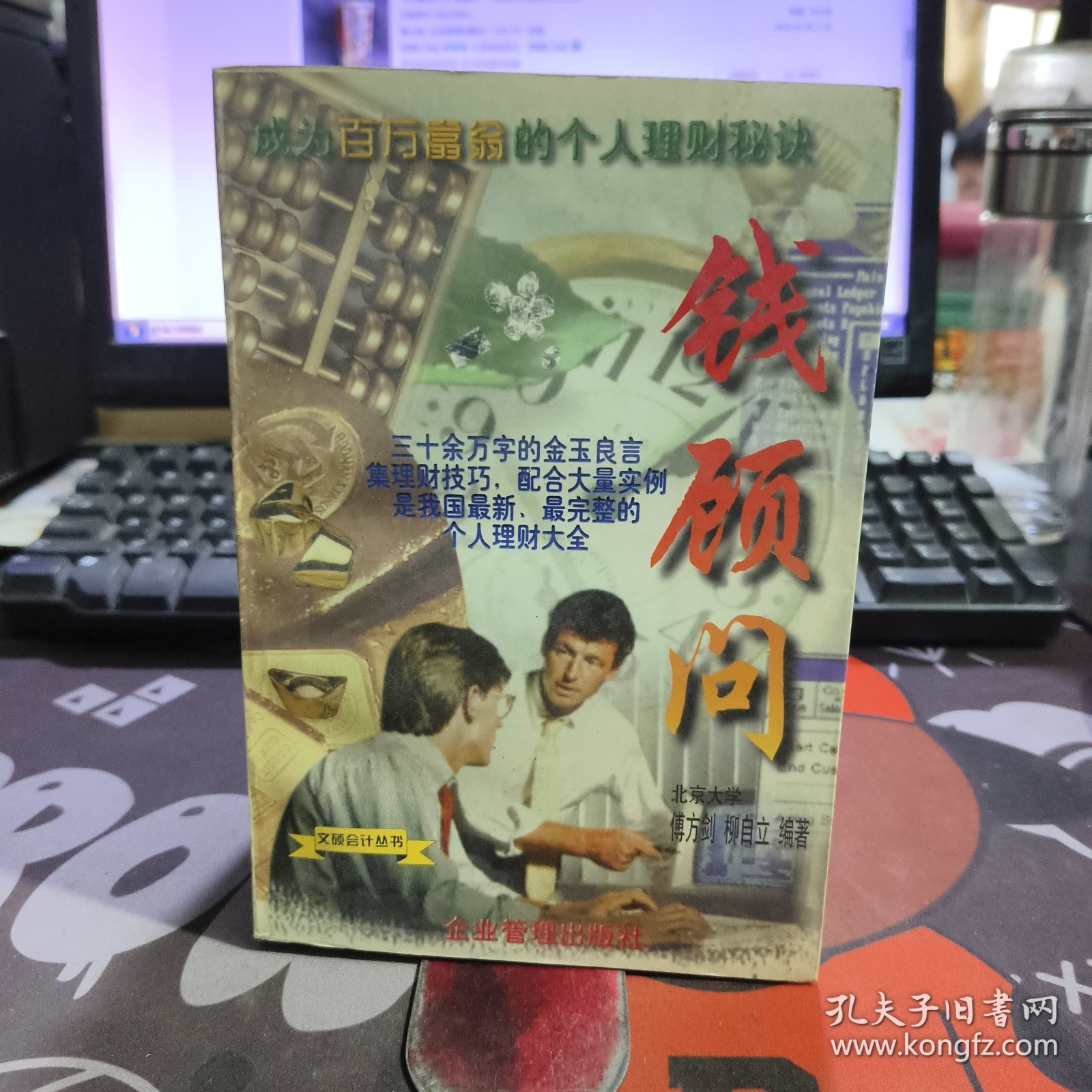钱顾问:成为百万富翁的理财秘诀