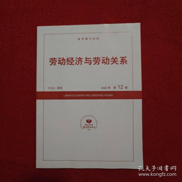 劳动经济与劳动关系2022年第12期