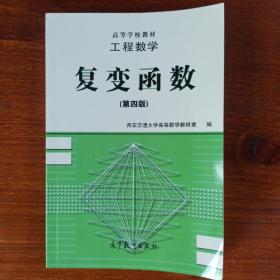 工程数学:复变函数(第四版)