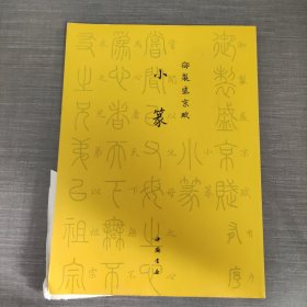 御制盛京赋小篆