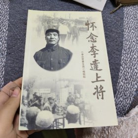 懷念李達(dá)上將